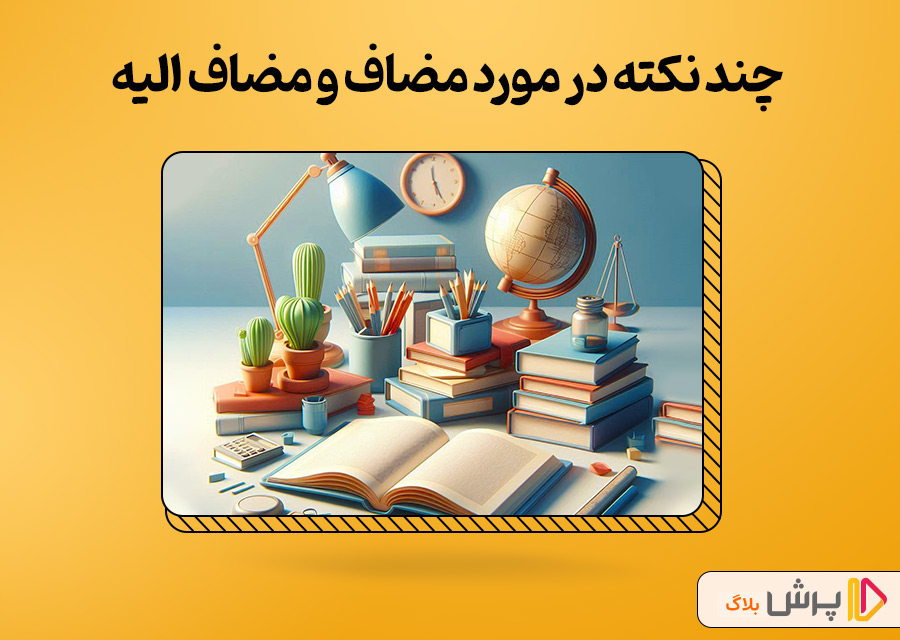 چند نکته در مورد آموزش مضاف و مضاف الیه در فارسی