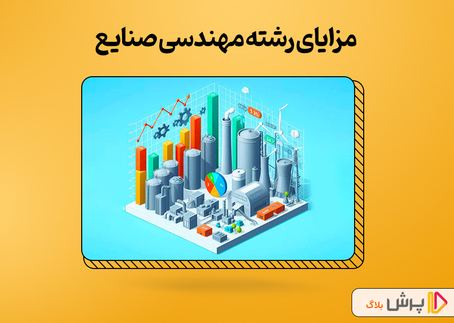 مزایای رشته مهندسی صنایع