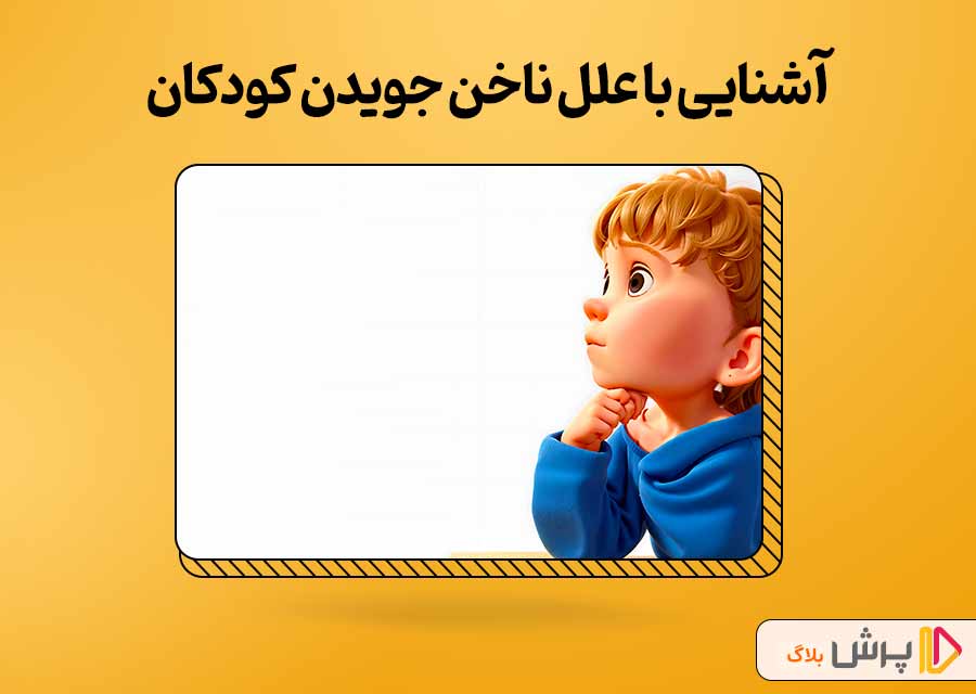 آشنایی با علل ناخن جویدن کودکان