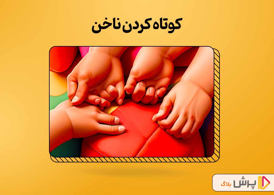 کوتاه کردن ناخن