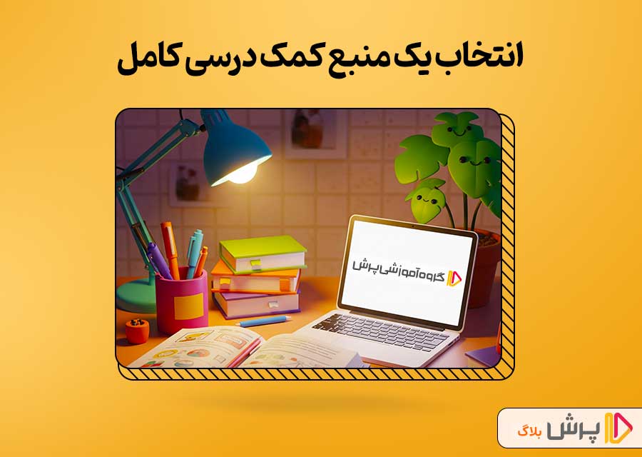 انتخاب یک منبع کمک درسی کامل