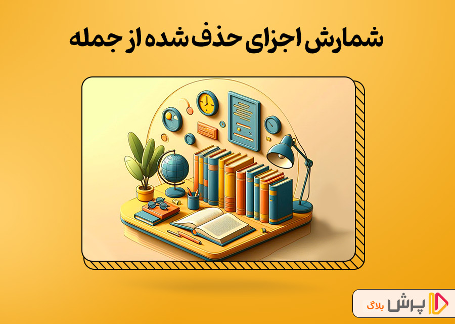 شمارش اجزای حذف شده از جمله