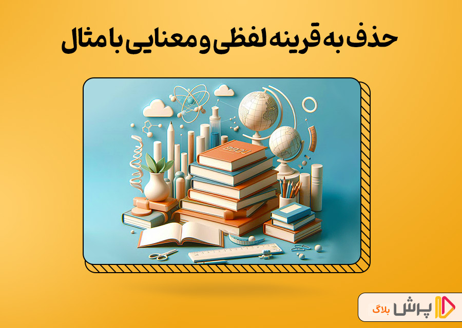 حذف به قرینه لفظی و معنایی با مثال