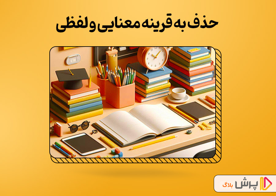 حذف به قرینه معنایی و لفظی