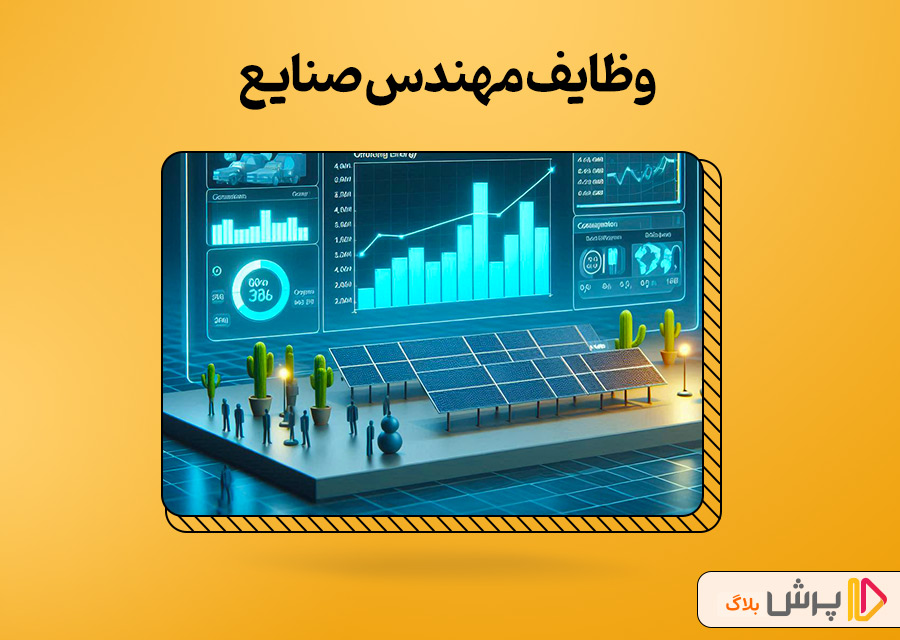 وظایف مهندس صنایع