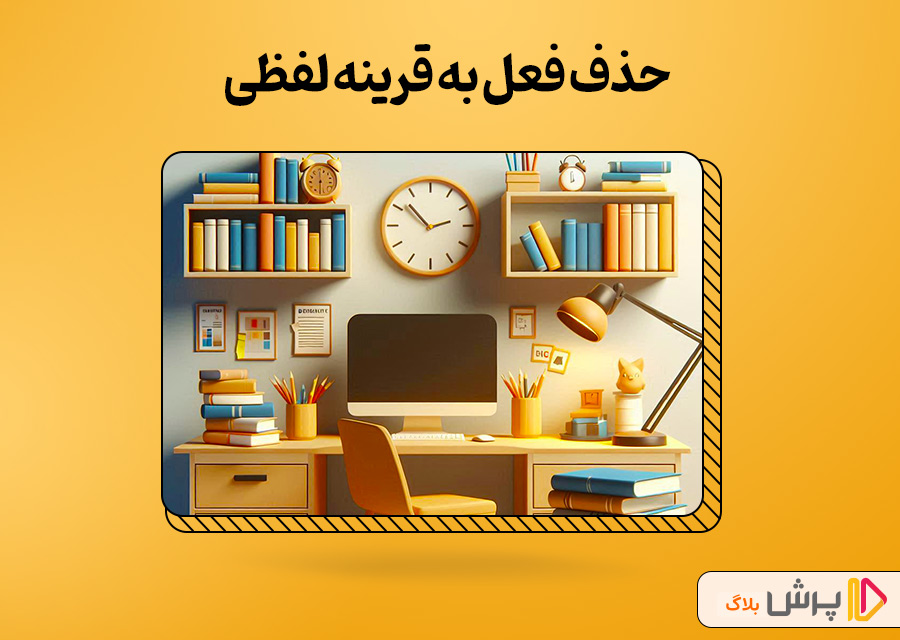 حذف فعل به قرینه لفظی