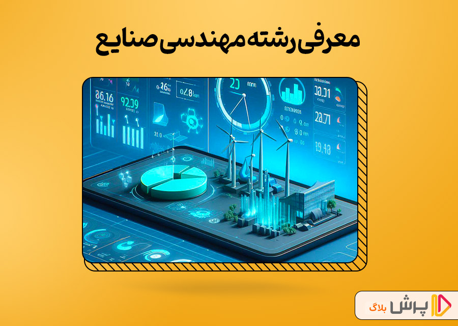 معرفی رشته مهندسی صنایع