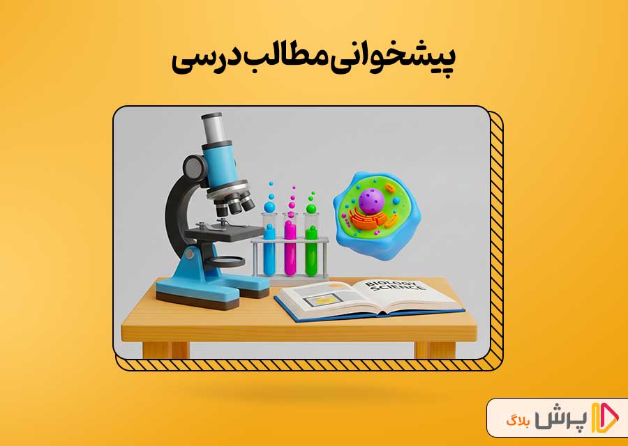 پیشخوانی مطالب درسی