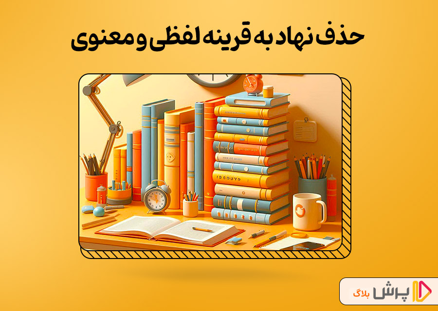 حذف نهاد به قرینه لفظی و معنوی