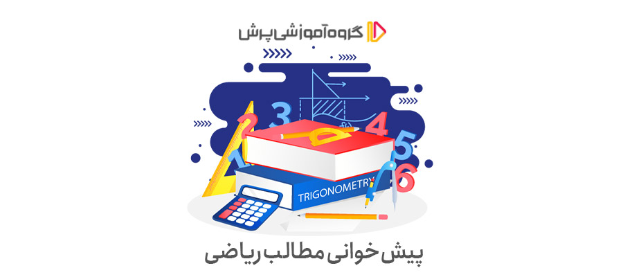 پیش‌خوانی مطالب ریاضی