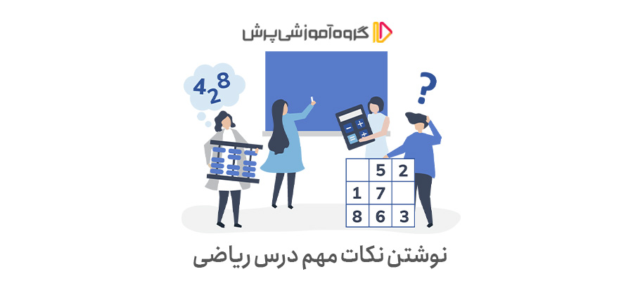 نوشتن نکات مهم درس ریاضی