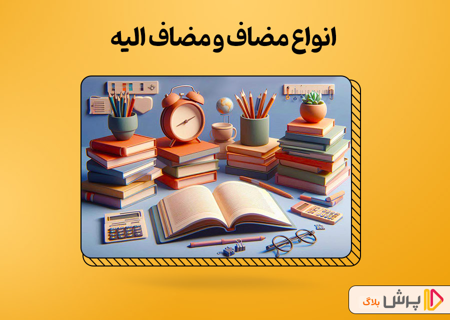 انواع مضاف و مضاف الیه