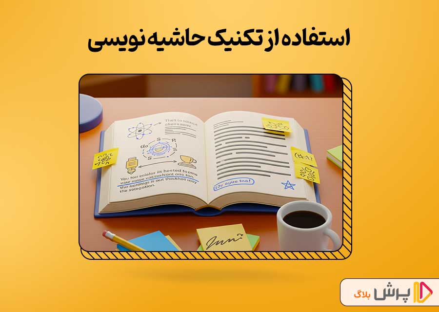 استفاده از تکنیک حاشیه نویسی