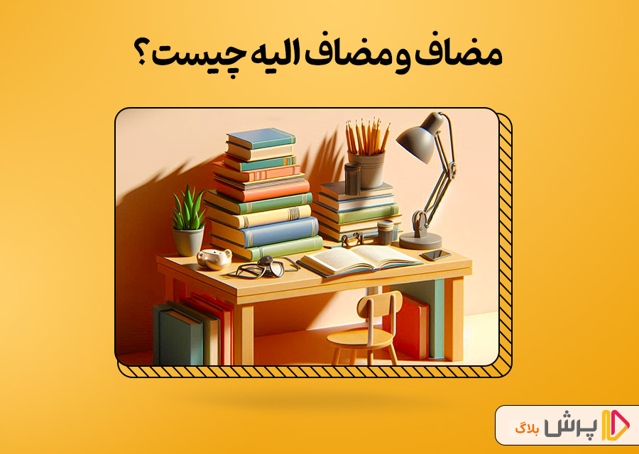 مضاف و مضاف الیه چیست؟