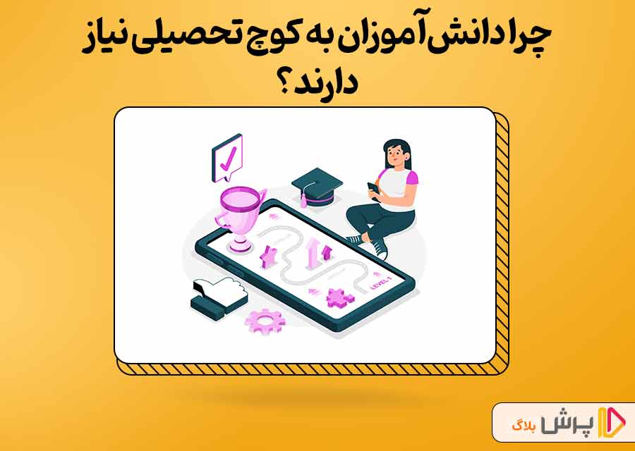 چرا دانش آموزان به کوچ تحصیلی نیاز دارند؟