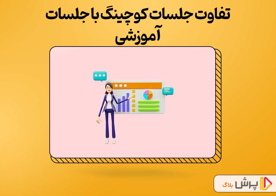 تفاوت جلسات کوچینگ با جلسات آموزشی