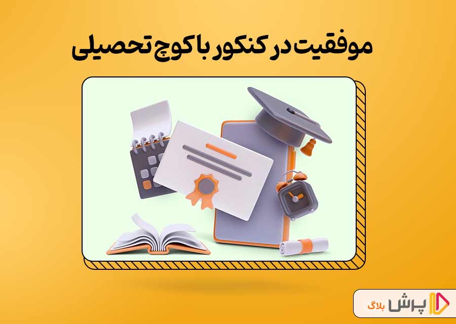 موفقیت در کنکور با کوچ تحصیلی