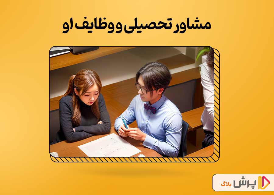 مشاور تحصیلی کیست و چه وظایفی دارد؟