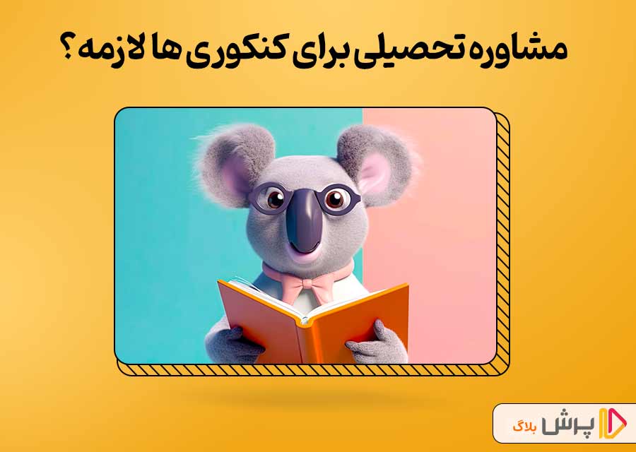 مشاوره تحصیلی برای کنکوری ها لازمه؟