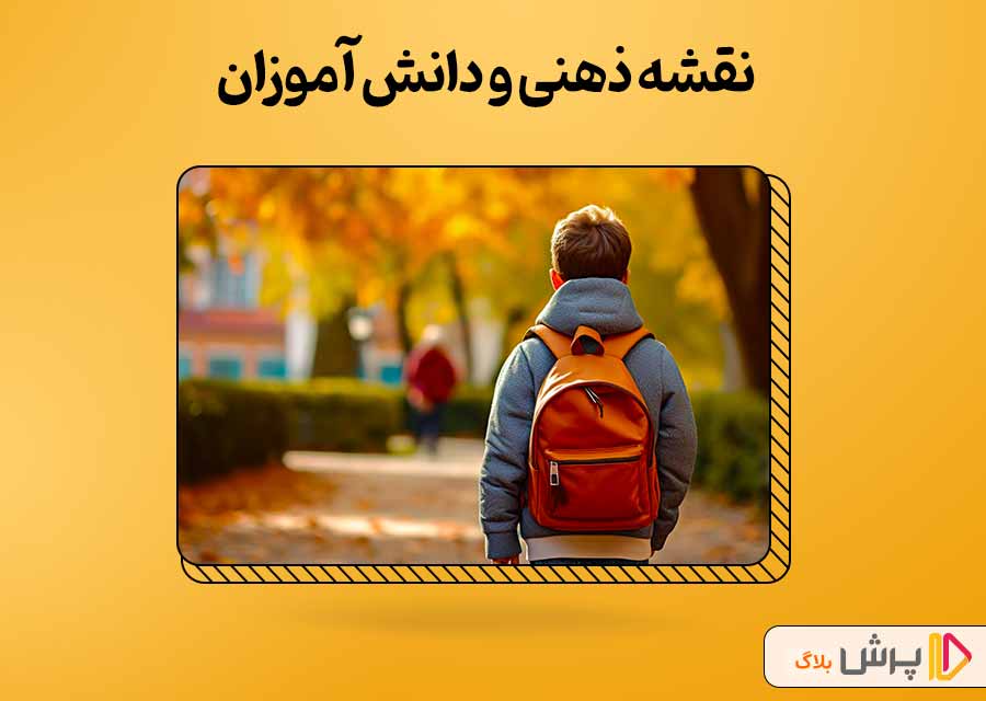 نقشه ذهنی چه مزایایی برای دانش‌آموزان دارد؟