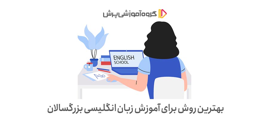 بهترین روش برای آموزش زبان انگلیسی بزرگسالان