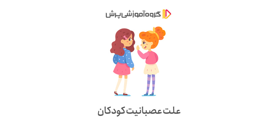 علت عصبانیت در کودکان