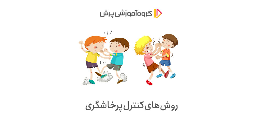 روش‌های کنترل پرخاشگری