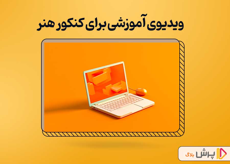 ویدیوی آموزشی برای کنکور هنر