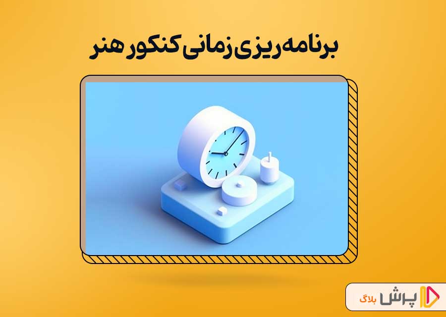 برنامه‌ریزی زمانی کنکور هنر