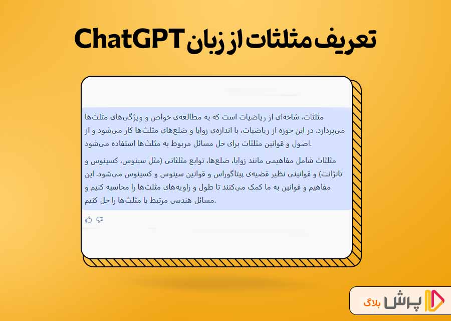 تعریف مثلثات از زبان ChatGPT