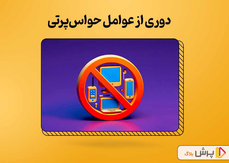 دوری از عوامل حواس‌پرتی