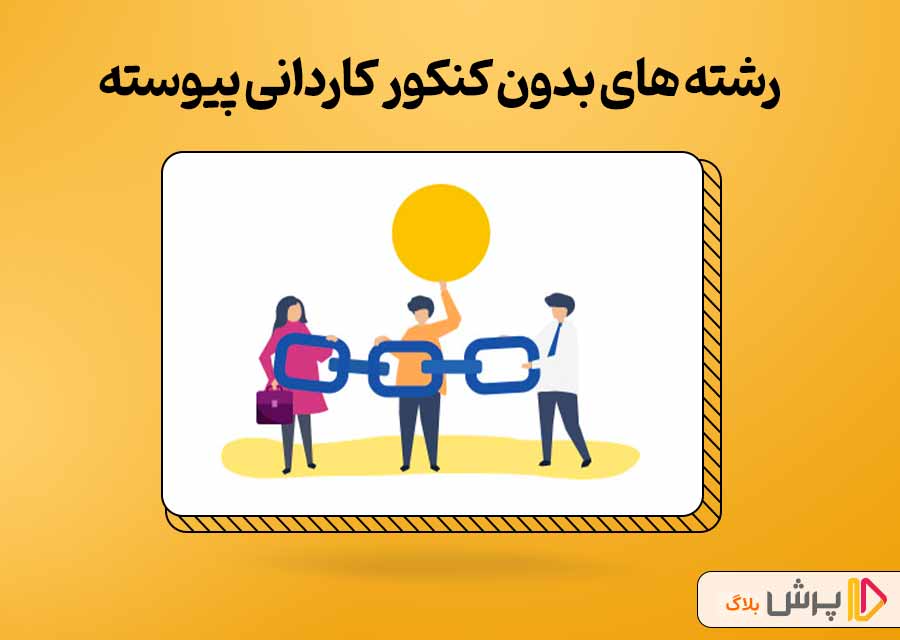 رشته های بدون کنکور کاردانی پیوسته