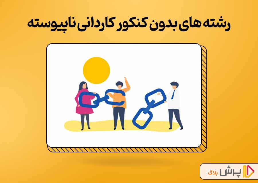 رشته های بدون کنکور کاردانی نا پیوسته