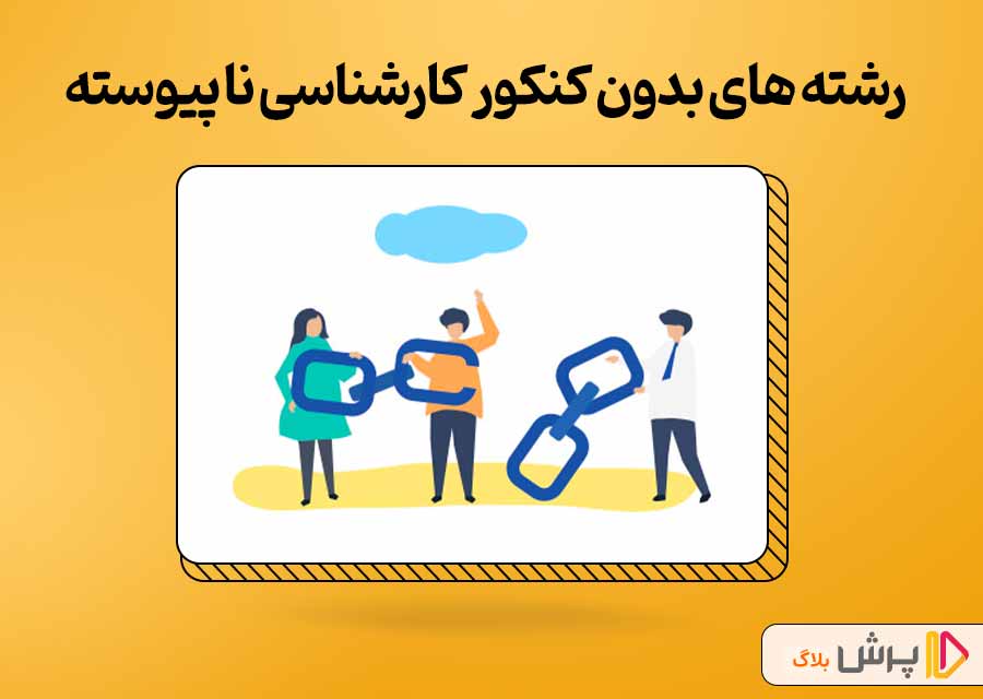 رشته های بدون کنکور کارشناسی ناپیوسته