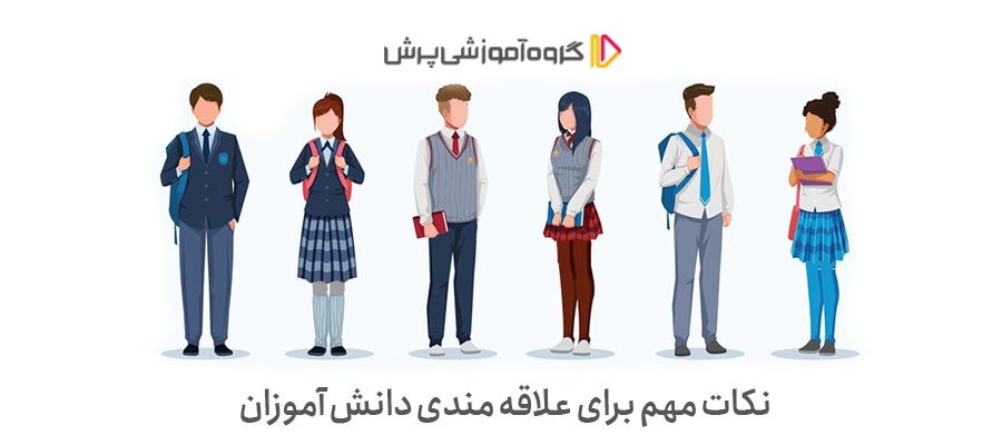 نکات مهم برای علاقه مند کردن دانش آموز به درس خواندن