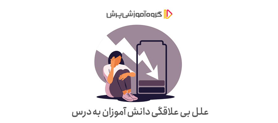 علل بی علاقگی دانش آموزان به درس خواندن