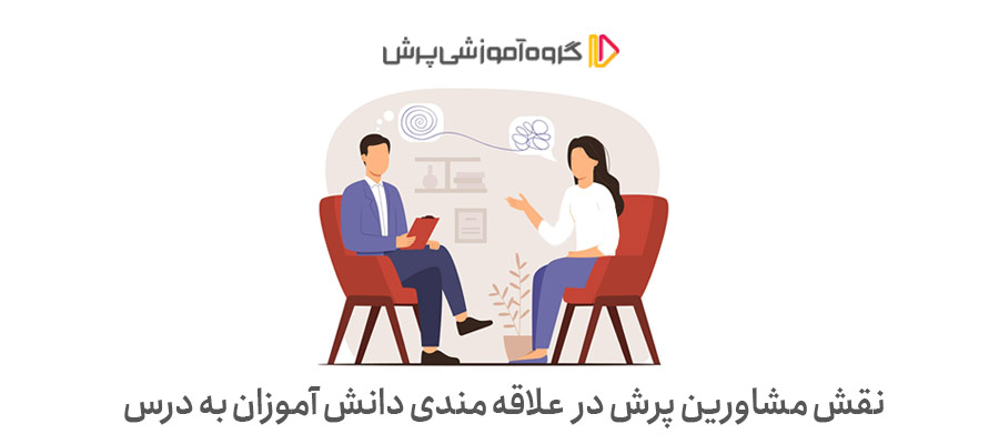 نقش مشاورین پرش در علاقه مند کردن دانش آموزان به درس