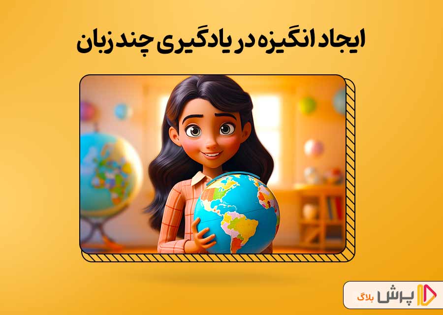 چطور انگیزم رو به هنگام چند زبانه شدن حفظ کنم؟