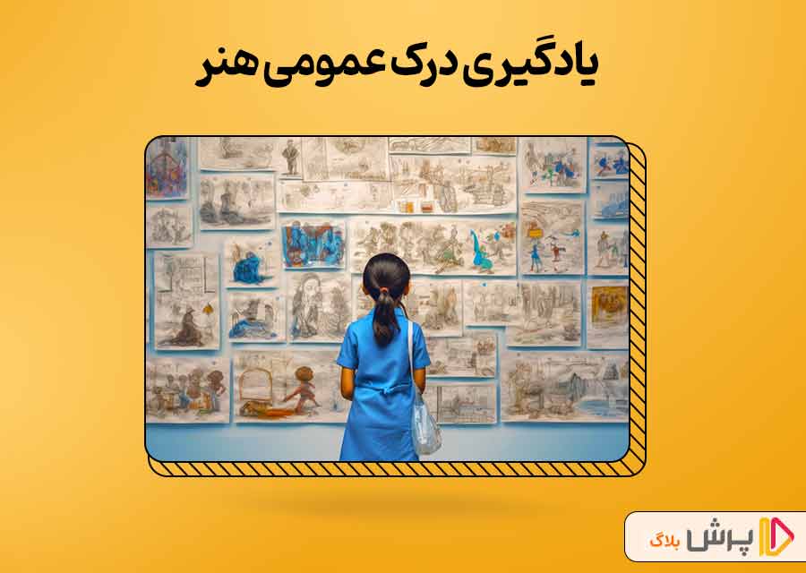 روش خوندن درک عمومی هنر برای کنکور