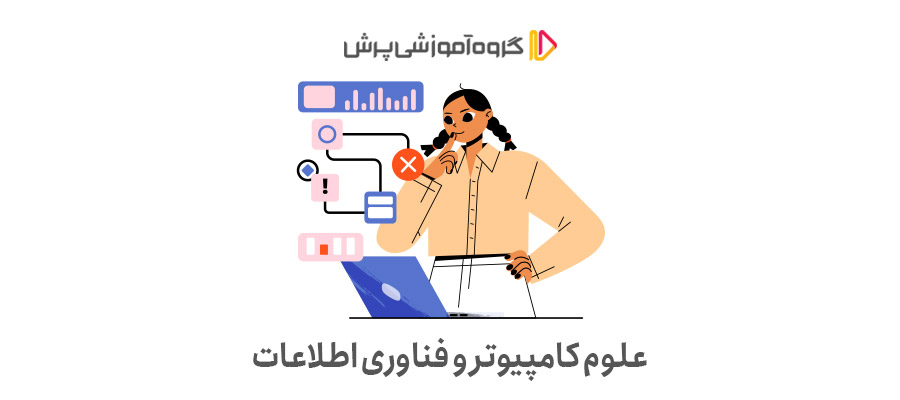 علوم کامپیوتر و فناوری اطلاعات