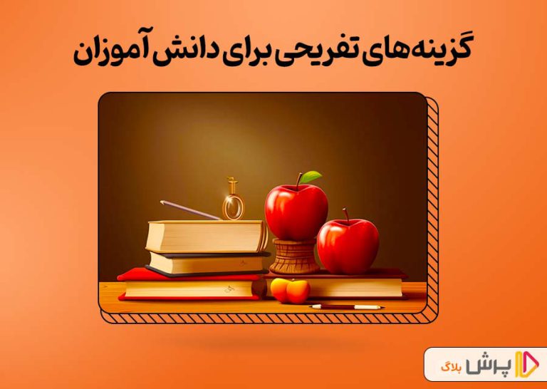 بهترین گزینه‌های تفریحی برای دانش‌آموزان