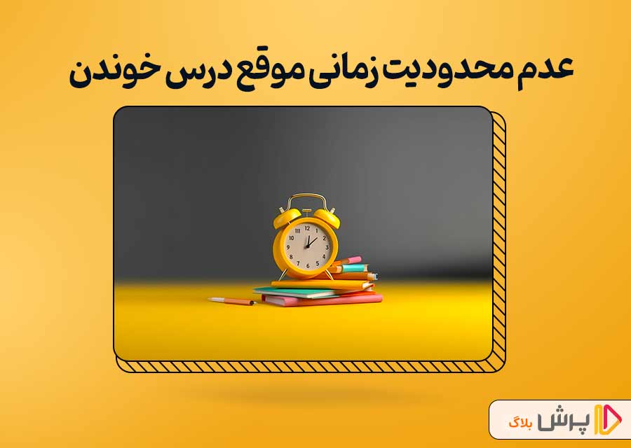 عدم محدودیت زمانی موقع درس خوندن