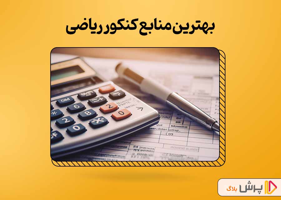 بهترین منابع کنکور ریاضی