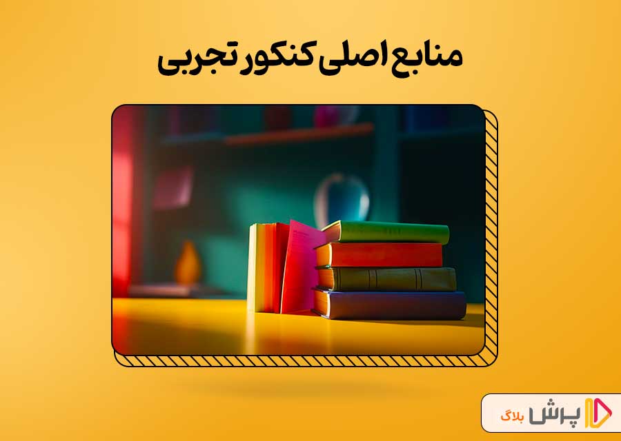 منابع اصلی کنکور تجربی