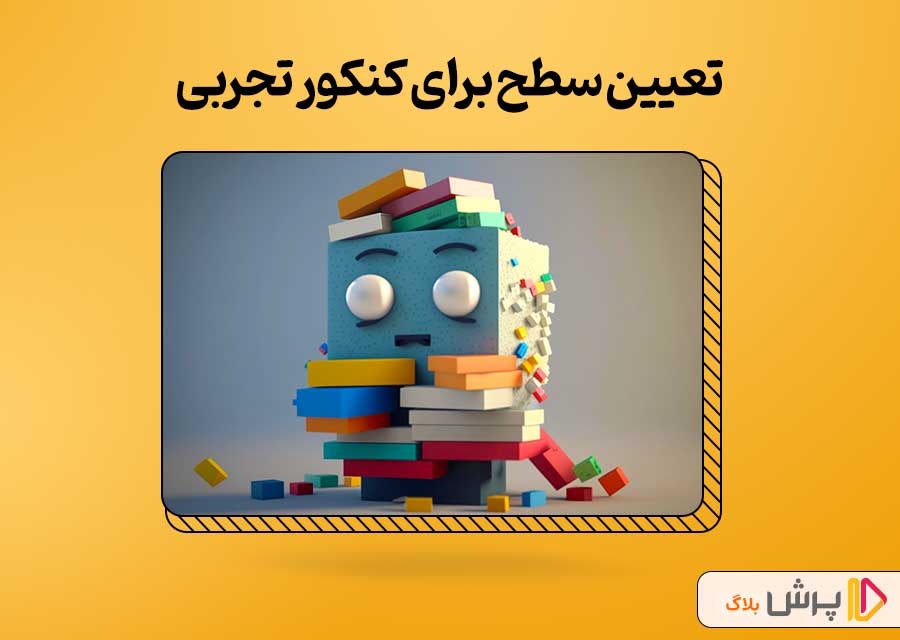 تعیین سطح برای کنکور تجربی