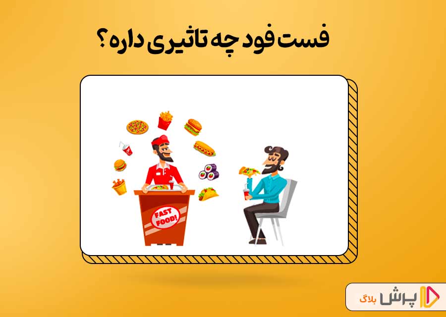 فست فود چه تاثیری داره؟