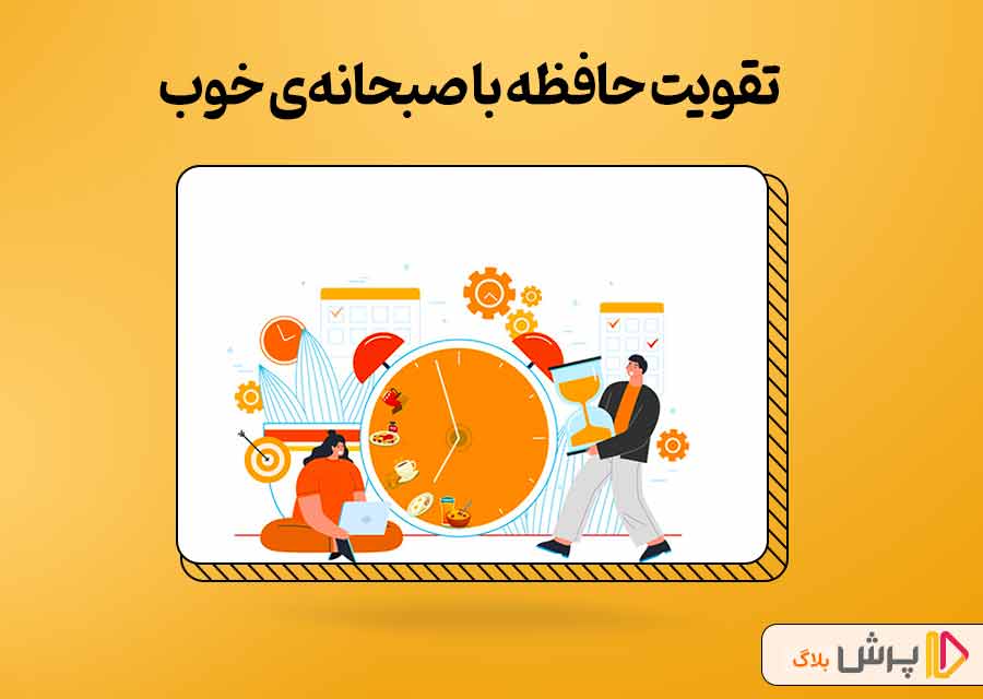 تقویت حافظه با صبحانه خوب