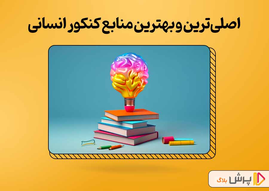 اصلی‌ترین و بهترین منابع کنکور انسانی