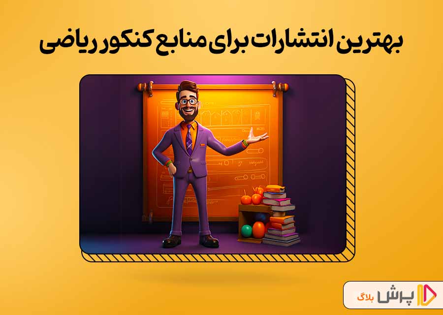 بهترین انتشارات برای منابع کنکور ریاضی