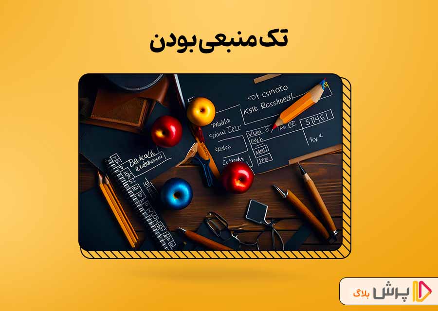 تک منبعی بودن